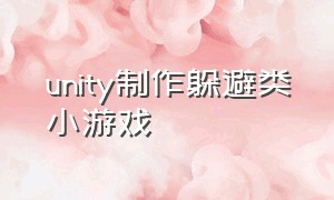 unity制作躲避类小游戏