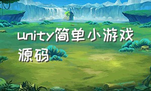 unity简单小游戏源码（unity小游戏完整项目下载）