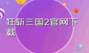 狂斩三国2官网下载（狂斩三国3官网）