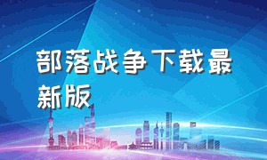 部落战争下载最新版