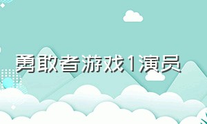 勇敢者游戏1演员