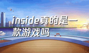 inside真的是一款游戏吗