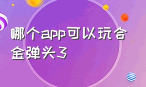 哪个app可以玩合金弹头3