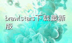 brawlstars下载最新版