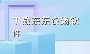 下载东东农场软件