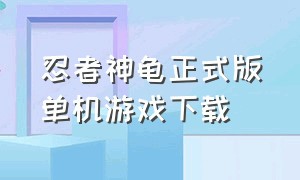 忍者神龟正式版单机游戏下载