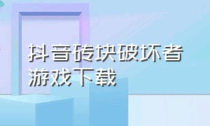 抖音砖块破坏者游戏下载