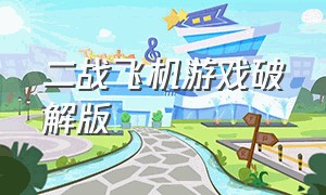 二战飞机游戏破解版