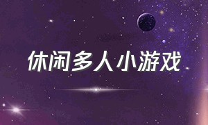 休闲多人小游戏