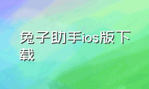 兔子助手ios版下载