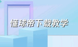 懂球帝下载教学