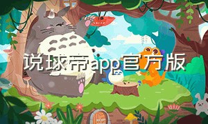 说球帝app官方版（说球帝官方app下载）