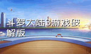 斗罗大陆3游戏破解版