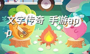 文字传奇 手游app（文字传奇游戏）