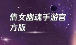 倩女幽魂手游官方版