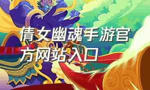 倩女幽魂手游官方网站入口