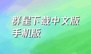 群星下载中文版手机版