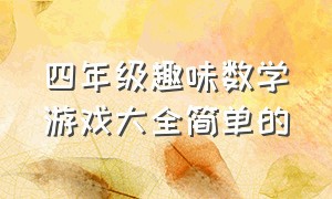 四年级趣味数学游戏大全简单的