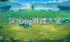 汉化rpg游戏大全