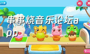 串串烧音乐论坛app