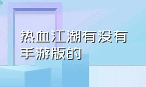 热血江湖有没有手游版的