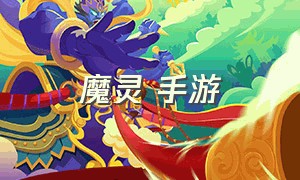 魔灵 手游