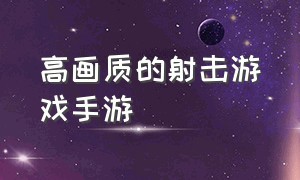 高画质的射击游戏手游