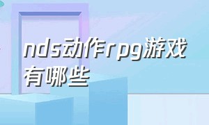 nds动作rpg游戏有哪些