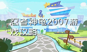 忍者神龟2007游戏攻略