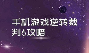 手机游戏逆转裁判6攻略