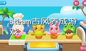 steam古风养成游戏