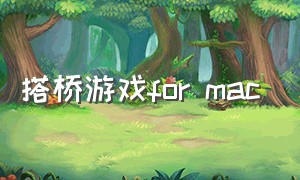 搭桥游戏for mac