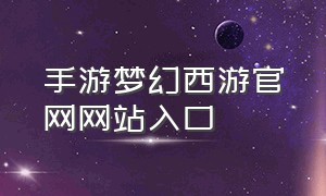 手游梦幻西游官网网站入口