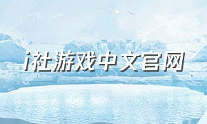 i社游戏中文官网