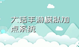 大话手游模拟加点系统