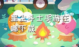 星尘斗士手游在哪下载