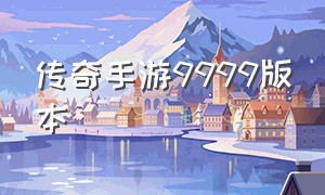 传奇手游9999版本