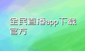 全民直播app下载官方