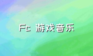 fc 游戏音乐