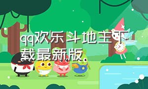 qq欢乐斗地主下载最新版