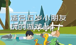 适合五岁小朋友玩的游戏app