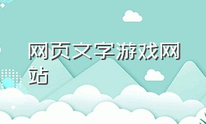 网页文字游戏网站