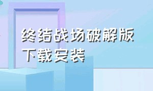 终结战场破解版下载安装