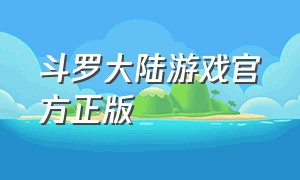 斗罗大陆游戏官方正版