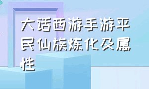 大话西游手游平民仙族炼化及属性