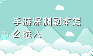 手游深渊副本怎么进入