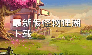 最新版怪物狂潮下载（怪物狂潮手机版怎么下载）