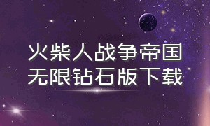 火柴人战争帝国无限钻石版下载