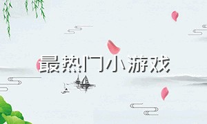 最热门小游戏