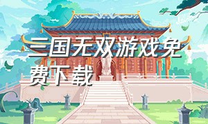 三国无双游戏免费下载